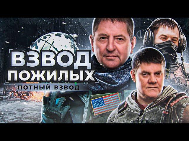 ВЗВОД ПОЖИЛЫХ. ПОТНЫЙ ВЗВОД — Беовульф, МинМашина и Левша. Сезон 1