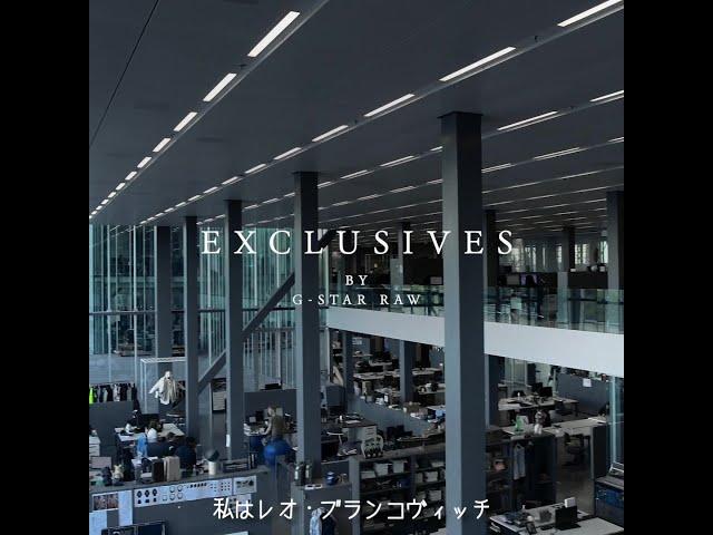 G-Star RAW Exclusives collection 第2弾 デザイナーインタビュー動画