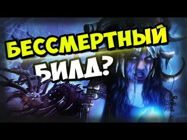 Бессмертный билд?! Мой новый билд Arakaali`s Fang Occultist.