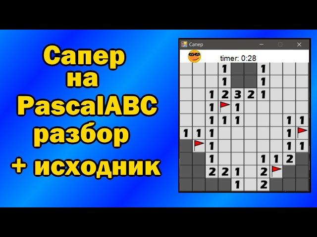 Игра Сапер на Паскале  |  (Программирование на PascalABC.net)