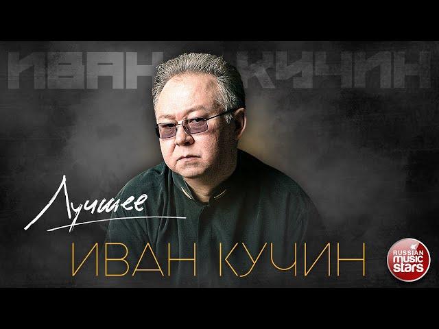 ИВАН КУЧИН  ЛУЧШИЕ ПЕСНИ  ЗОЛОТЫЕ ХИТЫ 