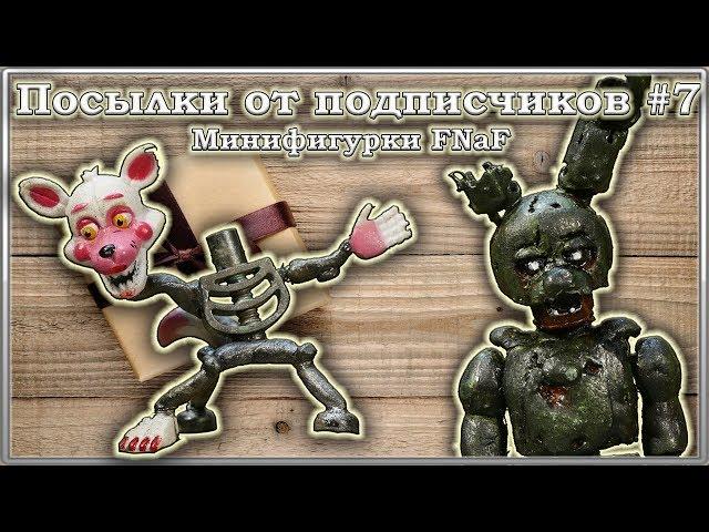 Посылки от подписчиков #7 / Минифигурки FNaF