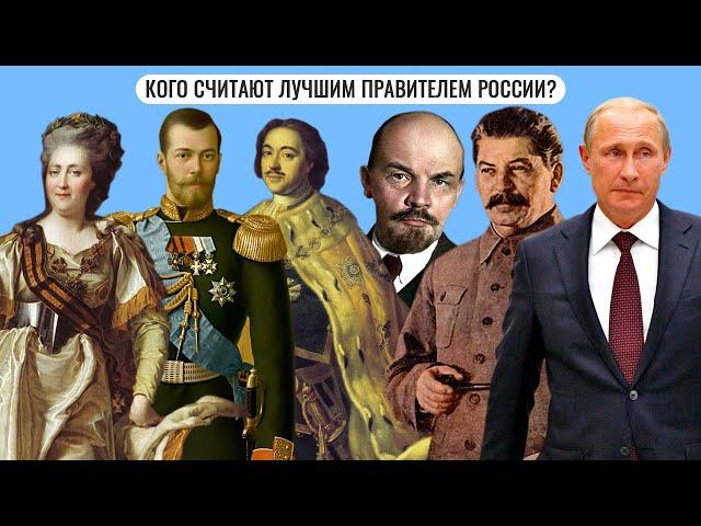 Кого считают лучшим правителем России ?