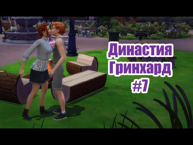 #7. Новый Молодой Человек. Симс 4 Династия Гринхард // The Sims 4