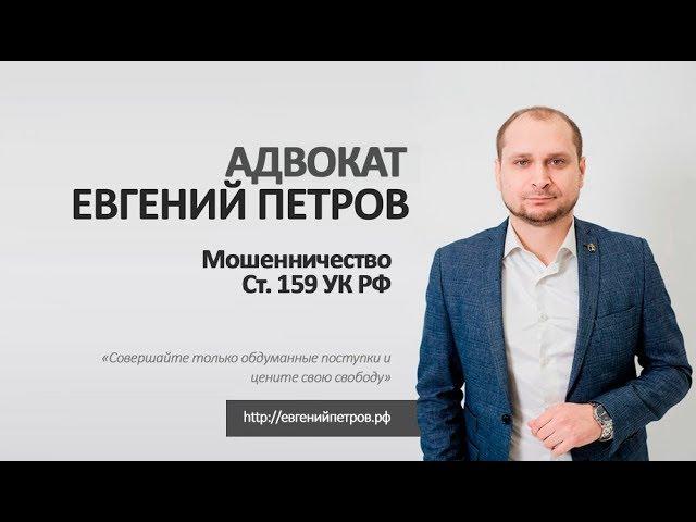 Мошенничество ( статья 159 ук рф ) Адвокат