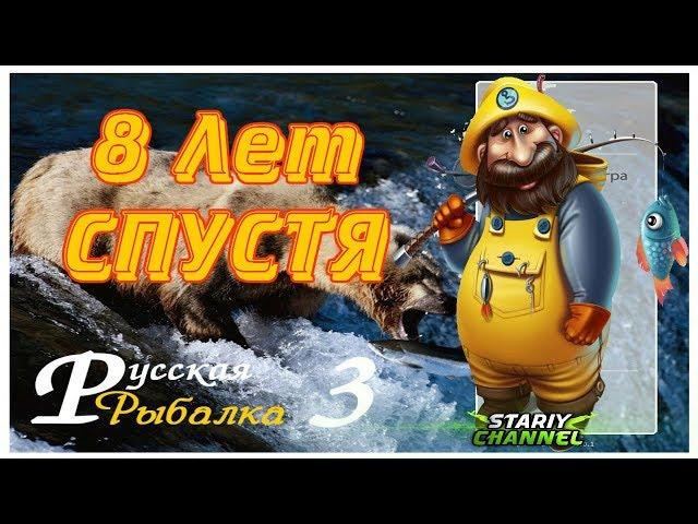 Русская рыбалка 3 ⏪ 8 Лет СПУСТЯ ⏩  Russian Fishing 3 (РР3 , RF3)