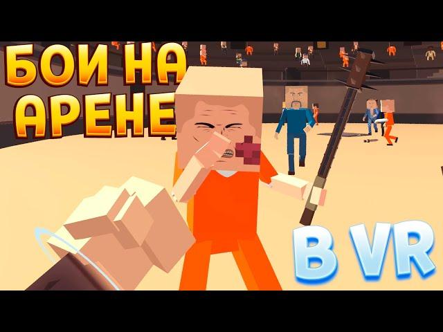 БОИ НА АРЕНЕ С ФИЗИКОЙ В ВР