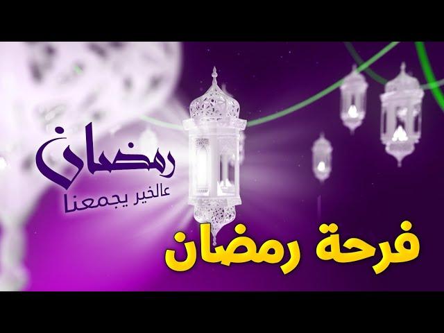 رمضان عالخير يجمعنا - فرحة رمضان | طيور الجنة