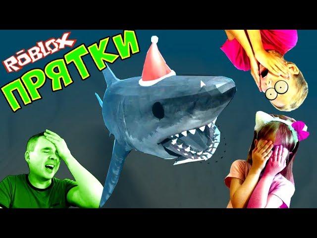 CRAZY hide from the SHARK! SharkBite ROBLOX ATE Me a SHARK's DAUGHTER