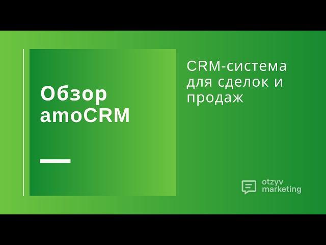 Обзор amoCRM: система управления клиентами и анализа продаж