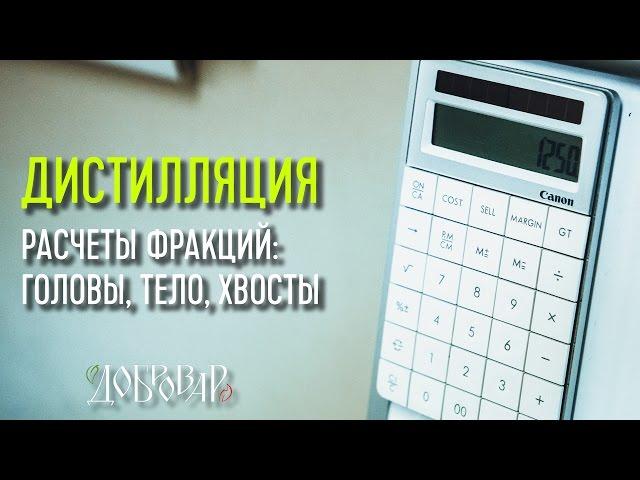 Головы, тело и хвосты при дистилляции - как произвести расчеты перед перегонкой самогона - Добровар