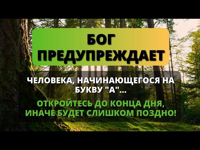  БОГ ПРЕДУПРЕЖДАЕТ ВАС О ЧЕЛОВЕКЕ, ЧЬИ ИНИЦИАЛЫ НАЧИНАЮТСЯ НА БУКВУ "А"!  Божье послание сегодня