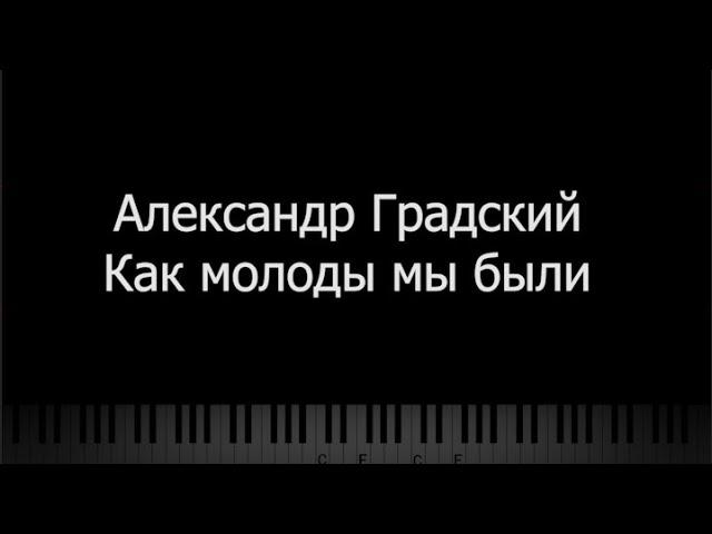 Александр Градский - Как Молоды Мы Были, Караоке, Ноты, Пианино, MIDI