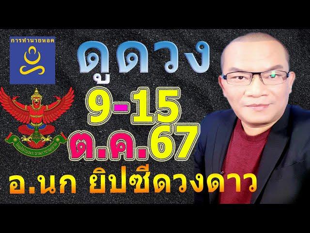 อาจารย์นก ดวงโชค12ราศี​ ทาย​ 9-15 ต.ค.67