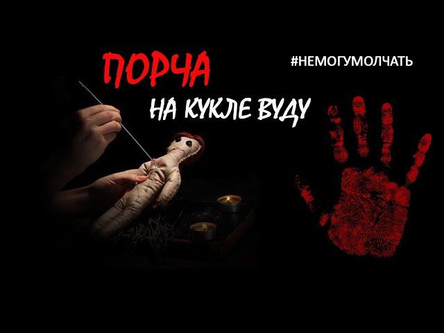 Порча на куклу Вуду. Есть ли шанс избавиться от последствий?!