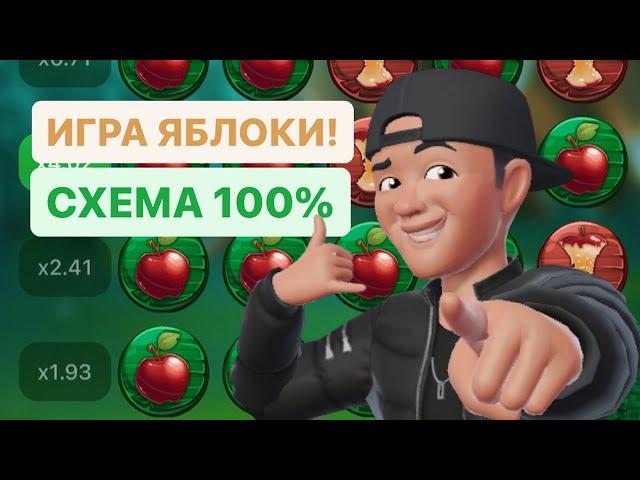 Лучшая стратегия на яблочки 1xbet apple of fortune | Рабочая схема на яблоки 2024