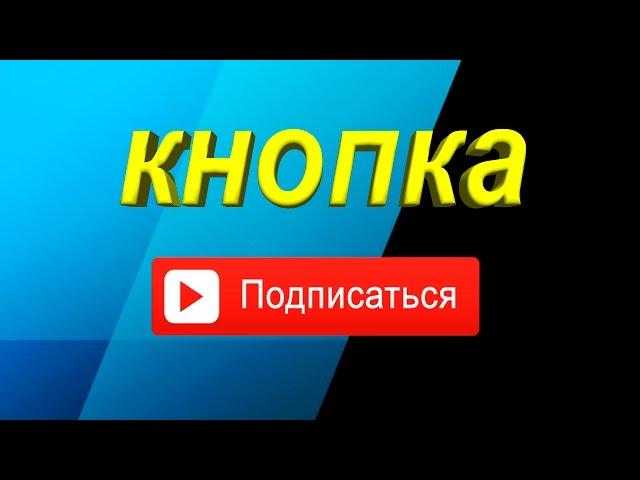 Sony Vegas Pro 13 - как сделать кнопку ПОДПИСАТЬСЯ