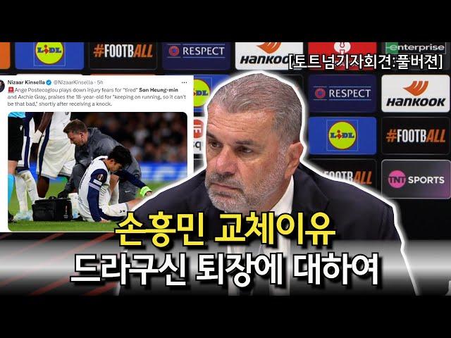 [토트넘 기자회견:풀버전] 손흥민 교체이유 + 드라구신 퇴장에 대하여 (토트넘 3 VS 0 카라바흐 경기후 기자회견)