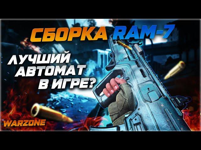 RAM-7 | Лучшее оружие в Warzone? | Лучшая сборка RAM-7 | Call of Duty: Warzone | Обзор/гайд