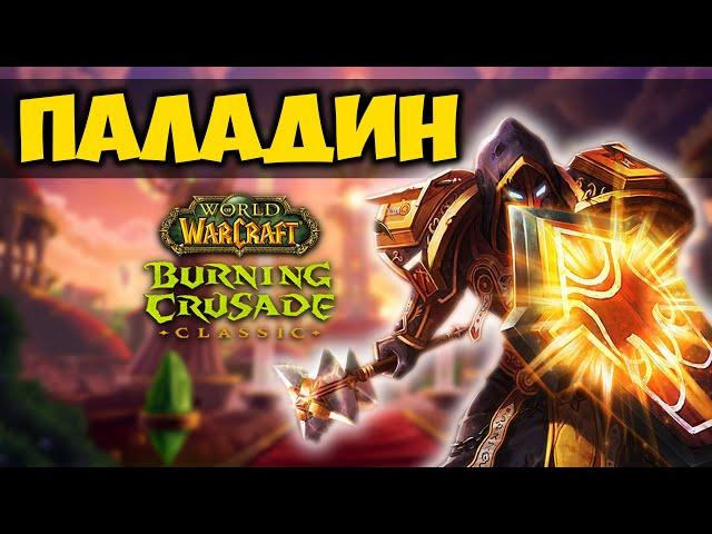 ПАЛАДИН В BURNING CRUSADE CLASSIC