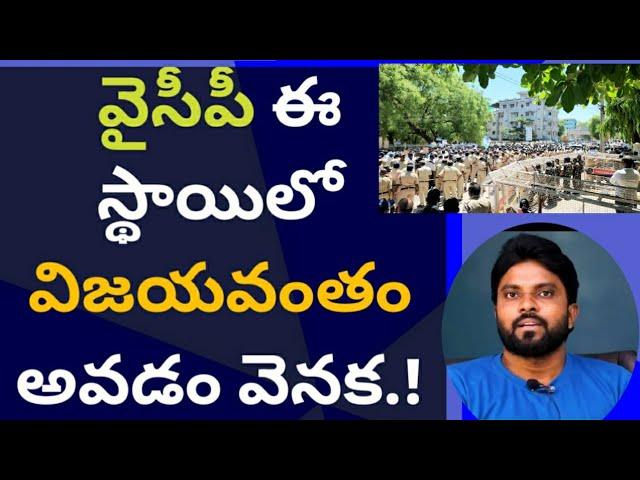 వైసీపీలో ఈ స్థాయిలో విజయవంతం అవడం వెనక.! #ameeryuvatv #ysjagan #చంద్రబాబు #pawankalyan