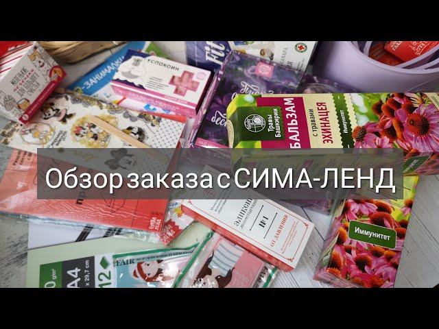 Обзор покупок с сайта Сима-ленд. Скрапбукинг. Товары для дома. Для детей.