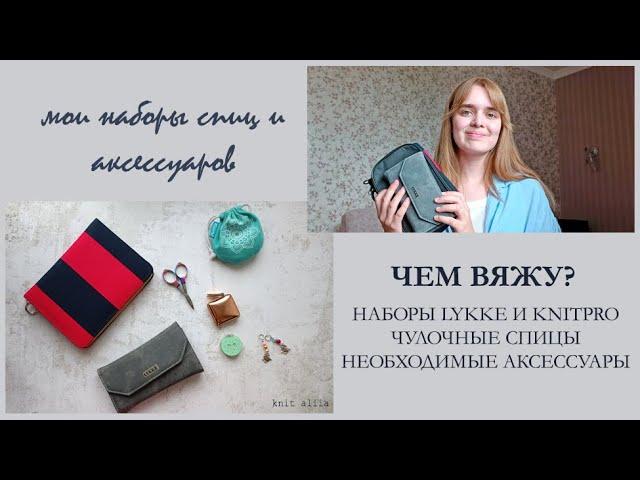 МОИ НАБОРЫ СПИЦ. ЧЕМ ВЯЖУ? набор спиц lykke driftwood, knitpro zing, чулочные спицы