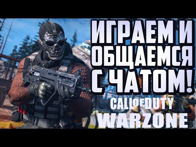 ОБЩАЕМСЯ И ПЫТАЕМСЯ ВЗЯТЬ ТОП 1! CALL OF DUTY WARZONE