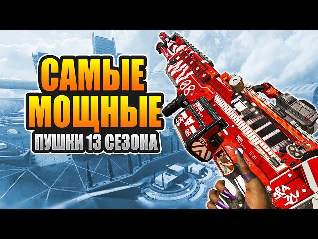 С чем играть новичку? Лучшее оружие 13 сезона Апекс Легендс