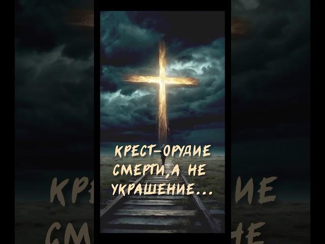 «Крест — это не просто страдание, а путь к воскресению»— Святитель Иоанн Златоуст#shortvideo