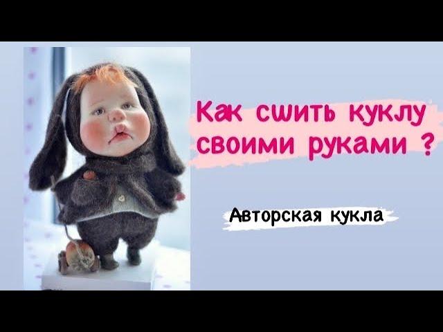 Авторская кукла . Текстильная кукла . Кукла своими руками .