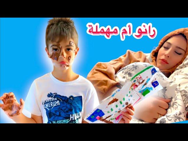 رانو أم مهملة (خسرت خلودة بسبب أهمالها)فيلم قصير