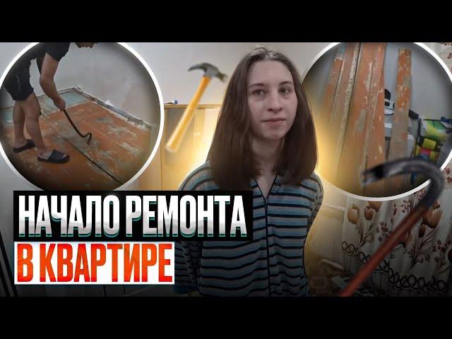 НАЧАЛО РЕМОНТА  В КВАРТИРЕ У БЕЗДОМНОЙ ДЕВУШКИ КРИСТИНЫ l Помощь людям Серия #1