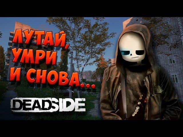 Исповедь Новичка в Deadside! (Часть 1)