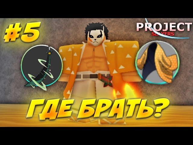 Как Выбивать ХАОРИ или НИЧИРИНЫ? Гайд От Нуба до Про #5 в Проджект Слеер  Roblox Project Slayers