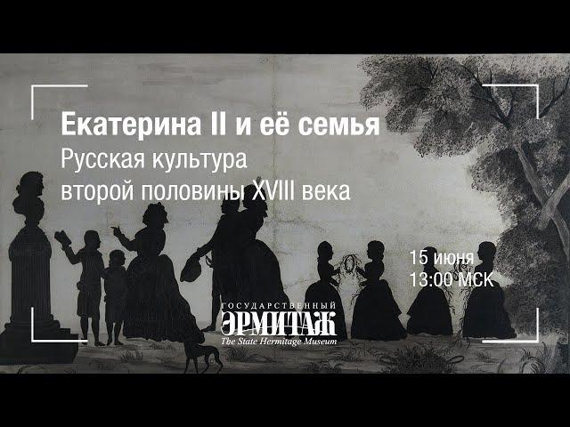 Hermitage Online. Екатерина II и её семья. Русская культура второй половины XVIII века