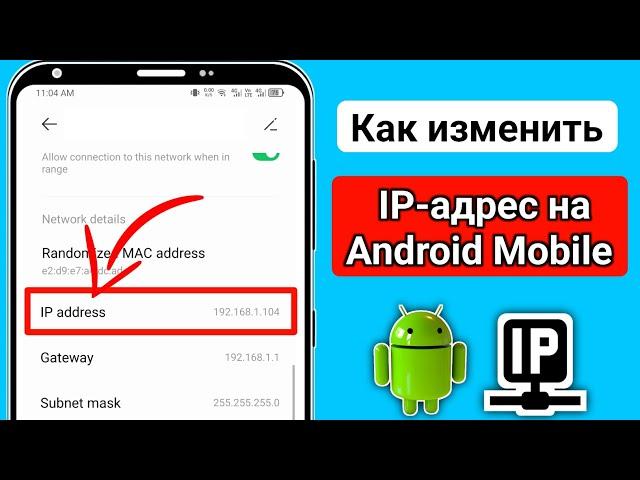 Как изменить IP-адрес на Android 2025. Как обеспечить безопасность при смене IP-адреса.