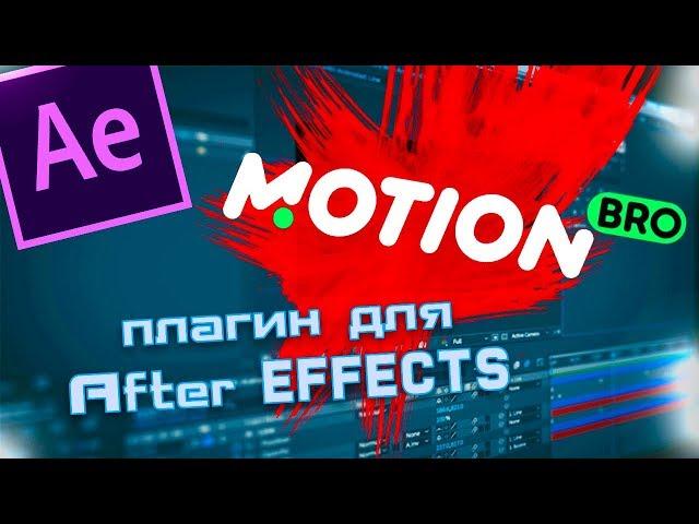 MOTION BRO для AFTER EFFECTS / CRACK ПОЛНОЙ ВЕРСИИ