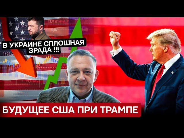 Степан Демура: Трамп и сплошная зрада в Украине ! Будущее США как гегемона (16.11.2024)