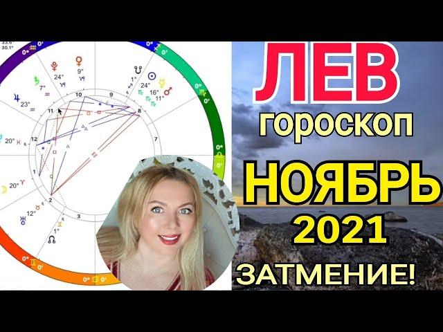 ЛЕВ ПЕРЕМЕНЫ️НОЯБРЬ 2021/ЛУННОЕ ЗАТМЕНИЕ 19 ноября/ЛЕВ ГОРОСКОП на НОЯБРЬ 2021/Астролог OLGA STELLA