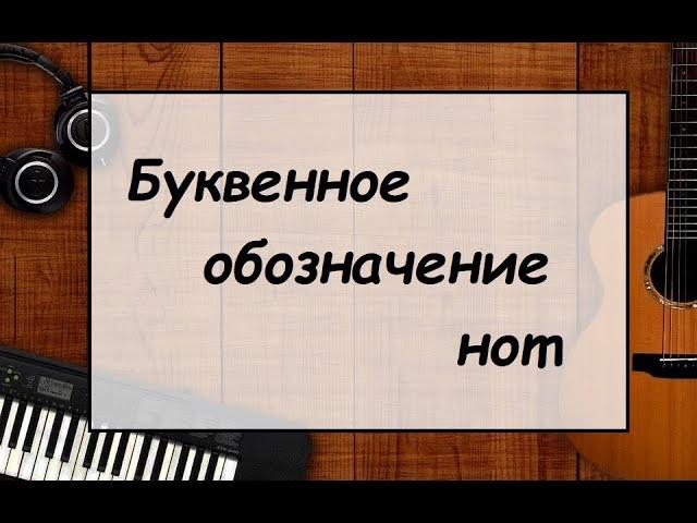 Урок по сольфеджио: Буквенное обозначение нот