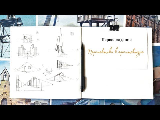 Перспектива в архитектуре. Урок 1 Линейная перспектива