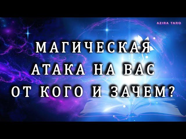 Магическая атака  на вас от кого и зачем? ️️️🪡Таро расклад бесплатно