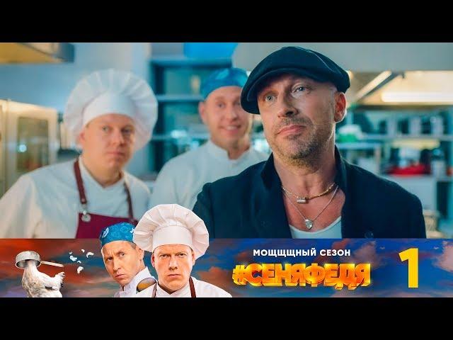 #СеняФедя | Сезон 3 | Серия 1