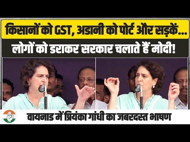 'लोगों को डराकर सरकार चलाते हैं मोदी...' | वायनाड में BJP-RSS पर भड़कीं Priyanka Gandhi | Wayanad