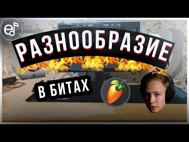 5 Шагов, которые Помогут Вам РАЗНООБРАЗИТЬ Ваши Биты в FL Studio