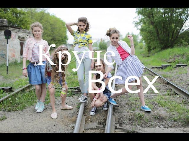 КРУЧЕ ВСЕХ. OPEN KIDS. | КЛИП 2016