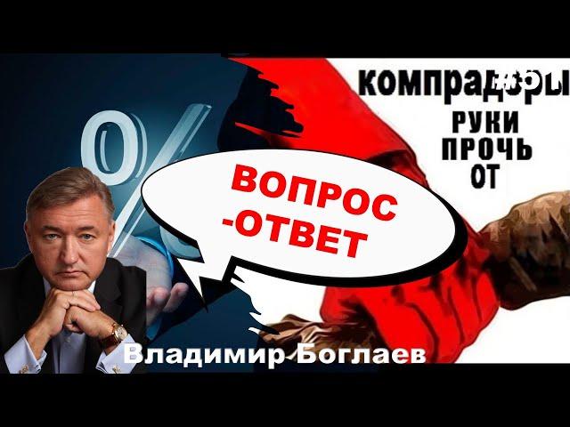 Владимир Боглаев: Вопрос-ответ, выпуск 51.