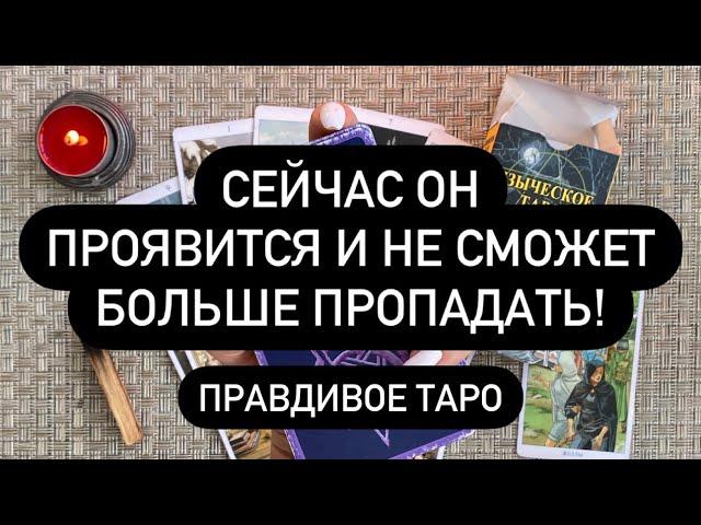 ️ СЕЙЧАС ОН НАПИШЕТ/ПОЗВОНИТ  И НЕ СМОЖЕТ ПРОПАДАТЬ! ️