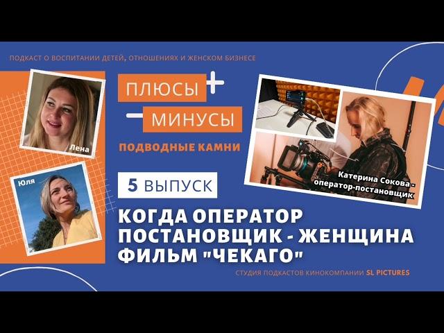 Когда оператор-постановщик - женщина. Фильм Чекаго. Выпуск 5